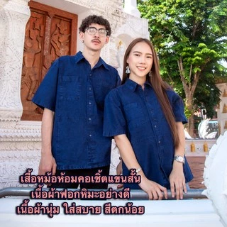 (จันทร์ดีหม้อห้อม) เสื้อหม้อห้อมคอเชิ้ตแขนสั้น 4 กระเป๋า