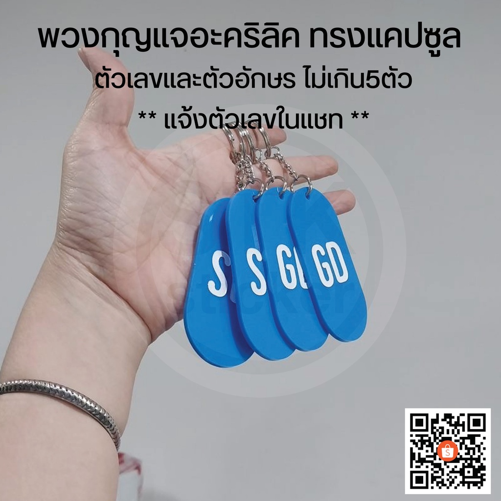 พวงกุญแจอะคริลิค ทรงแคปซูล (ราคาต่อชิ้น)  ตัวเลขและตัวอักษร ทักแชท