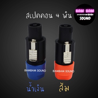 สเปคคอน  ปลั๊กลำโพง ปลั๊กสเปคคอน ปลั๊กสปีคคอน ปลั๊กลำโพง 4p สีน้ำเงิน/ส้ม