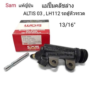 SAM แม่ปั๊มคลัชล่าง ALTIS 03 , LH112 ขนาด 13/16"  รหัส.2208-0960