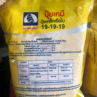 เร่งการเจริญเติบโต สูตร19-19-19 ตราเรือใบไวกิ้ง 150.-