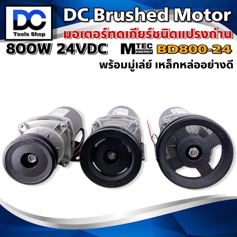 MTEC มอเตอร์ทดเกียร์ ติดมู่เล่ย์ ร่อง A มอเตอร์ชนิดแปรงถ่าน DC 24V 800W รุ่น BD800G-24 (สำหรับปั้มชั