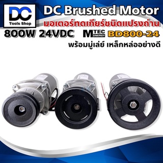 MTEC มอเตอร์ทดเกียร์ ติดมู่เล่ย์ ร่อง A มอเตอร์ชนิดแปรงถ่าน DC 24V 800W รุ่น BD800G-24 (สำหรับปั้มชัก,รถไฟฟ้า)