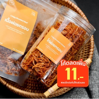 Nua Nub Nab - ไก่ฝอย ฮาลาล รสชาติเข้มข้น (กระปุก)