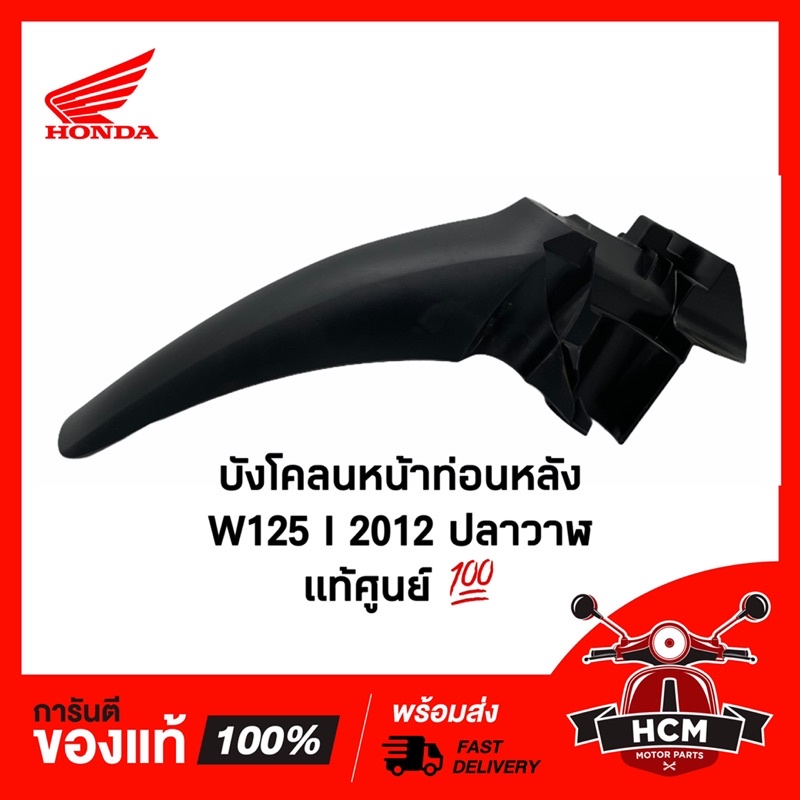 บังโคลนหน้า ท่อนหลัง WAVE125 I 2012-2021 / เวฟ125 I 2012-2021 ปลาวาฬ 61200-KYZ-900 แท้ศูนย์+ธรรมดา บังโคลนหน้าท่อน B