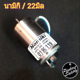 มอเตอร์นามิกิ 12v ขนาด22มิล : Namiki motor 12v/22mm