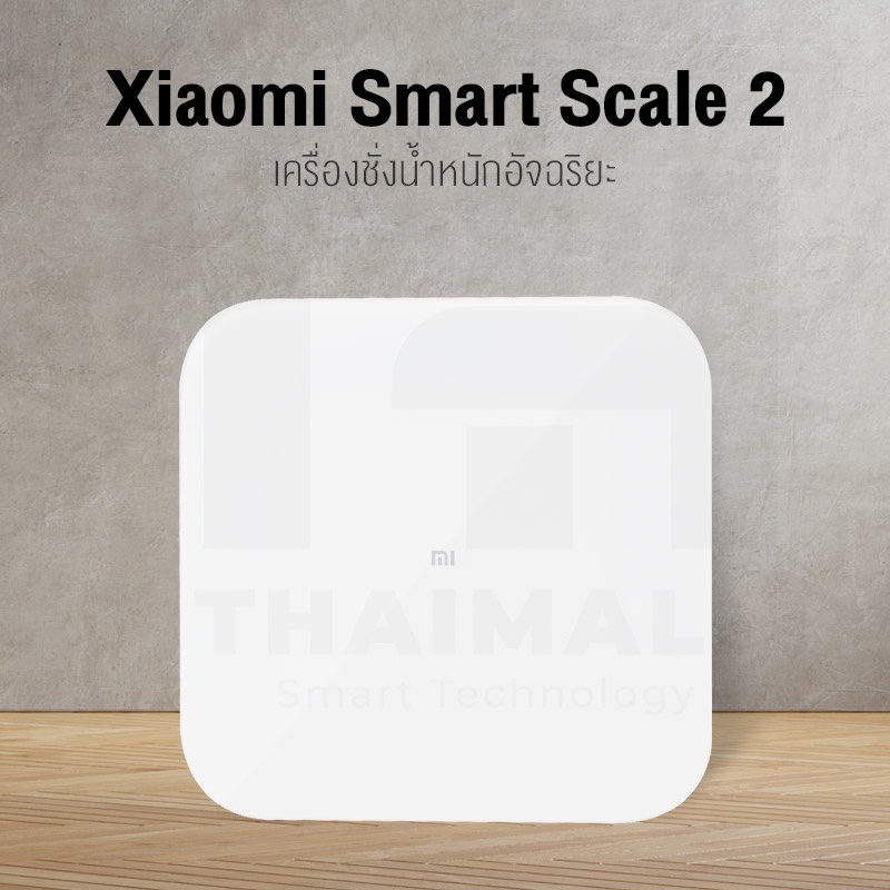 Xiaomi Mi Smart Scale 2 Bluetooth ที่ชั่ง ตาชั่ง เครื่องชั่งน้ำหนักอัจฉริยะ