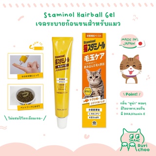  พร้อมส่ง! / 🇯🇵 Staminol เจลก้อนขนแมว เจลระบายก้อนขน เจลขับก้อนขน Hairball 🇯🇵 นำเข้าจากญี่ปุ่น แท้ 💯%