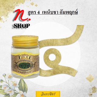 ขี้ผึ้งอินทรชิตร์​ สูตร 4 (เหน็บชา อัมพฤกษ์) ขนาด 30 กรัม Formula 4: Beriberi &amp; Paralysis Relief 30g.