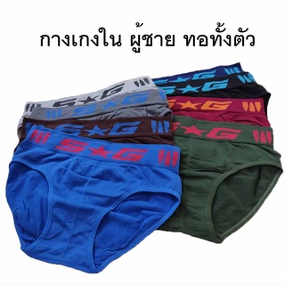 ขายดีมาก !! กางเกงในผู้ชาย ผ้าทอ SG กางเกงในผู้ใหญ่ ทอทั้งตัว ทอตัวอักษร