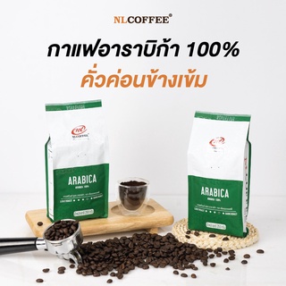 เมล็ดกาแฟคั่ว Arabica by NLCOFFEE กาแฟอาราบิก้า100% (250กรัม/1 ถุง)