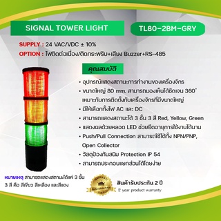 Primus : Signal Tower Light อุปกรณ์แสดงสถานะการทำงานของเครื่องจักร ขนาด 80mm. Model: TL80-2BM-GRY