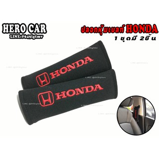 นวมหุ้มเข็มขัดนิรภัยรถยนต์ นวมหุ้มเบล์รถยนต์ ที่คาดสายเบลท์ ลาย HONDA 1ชุด/2ชิ้น นวมหุ้มสายเข็มขัดนิรภัยรถยนต์