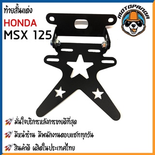 ท้ายสั้นแต่ง HONDA MSX-125 MSX-SF มอเตอร์ไซค์ตรงรุ่น ฮอนด้า เอ็มเอสเอ็กซ์ 125 เอ็มเอสเอ็กซ์ เอสเอฟ สินค้าคุณภาพ CCP