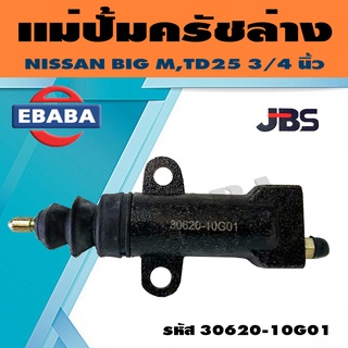 แม่ปั้มครัชล่าง นิสสัน บิ๊กเอ็ม ทีดี25 Clutch Slave Cylinder Nissan BigM TD25 3/4 นิ้ว ยี่ห้อ JBS รหัส.30620-10G01