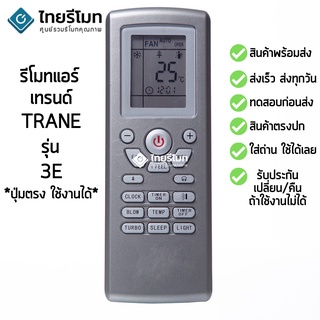 รีโมทแอร์ เทรนด์ Trane รุ่น 3E [ร้านแนะนำ-เก็บเงินปลายทางได้-พร้อมส่ง]