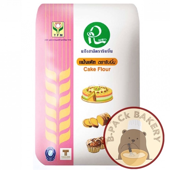 TFM ตราริบบิ้น แป้งเค้ก แป้งสาลี ทำบัตเตอร์เค้ก ชิฟฟ่อนเค้ก เค้กส้ม และ สปั้นจ์เค้ก 1Kg