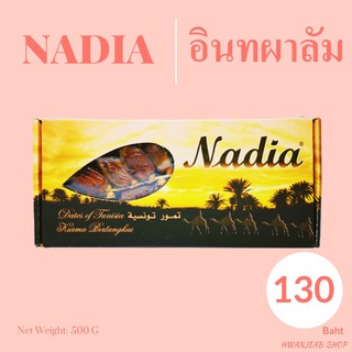 ⭐พร้อมส่ง⭐ อินทาผาลัมน้ำเข้า Nadia หวาน อร่อย อุดมไปด้วยประโยชน์