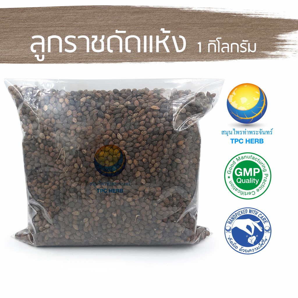 ลูกราชดัดแห้ง  1 กิโลกรัม 55 บาท < ราคาส่งสอบถาม >/ "อยากลงทุนสุขภาพ นึกถึงสมุนไพรท่าพระจันทร์"