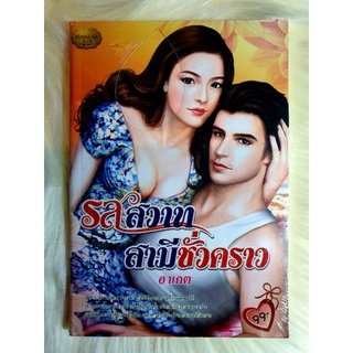 หนังสือนิยายรักมือ 1 แนวโรแมนติก เรื่อง รสสวาทสามีชั่วคราว ผู้แต่ง อาเกต