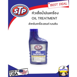 STP หัวเชื้อน้ำมันเครื่องเบนซิน (STP Oil Treatment) ขนาด 15FL OZ (443 ml)