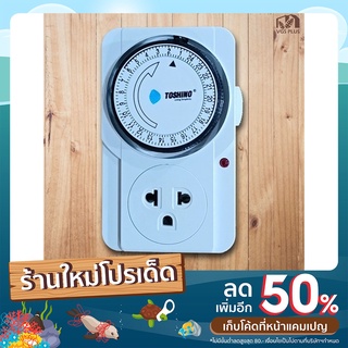 ปลั๊กจ่ายไฟแบบตั้งเวลา ตัวตั้งเวลา TOSHINO 24-hour Timer รุ่น TS-MT3  3,600w