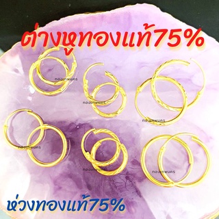 ต่างหูห่วงทองแท้75% ทองแท้18K ต่างหูทองแท้ ต่างหูทองแบบห่วง ทอง18k เงา ตัดลาย มีหลายขนาดให้เลือก ขายได้ มีใบรับประกัน