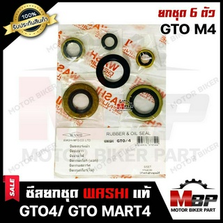 ซิลชุด/ ซิลชุดผ่าเครื่อง/ ซิลชุดยกเครื่อง สำหรับ KAWASAKI GTO4/ GTO MARK/ M4 - คาวาซากิ จีทีโอ-มาร์ท 4 (1ชุด มี 6 ตัว) ม