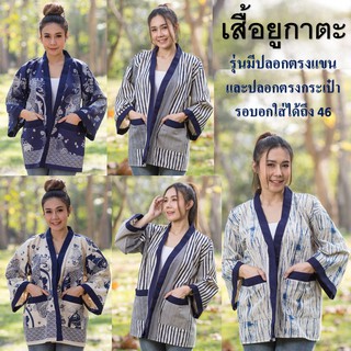 เสื้อยูกาตะ ผ้าฝ้ายพิมพ์ลายแบบมีปลอกแขน ใส่ได้ทั้งชายและหญิง