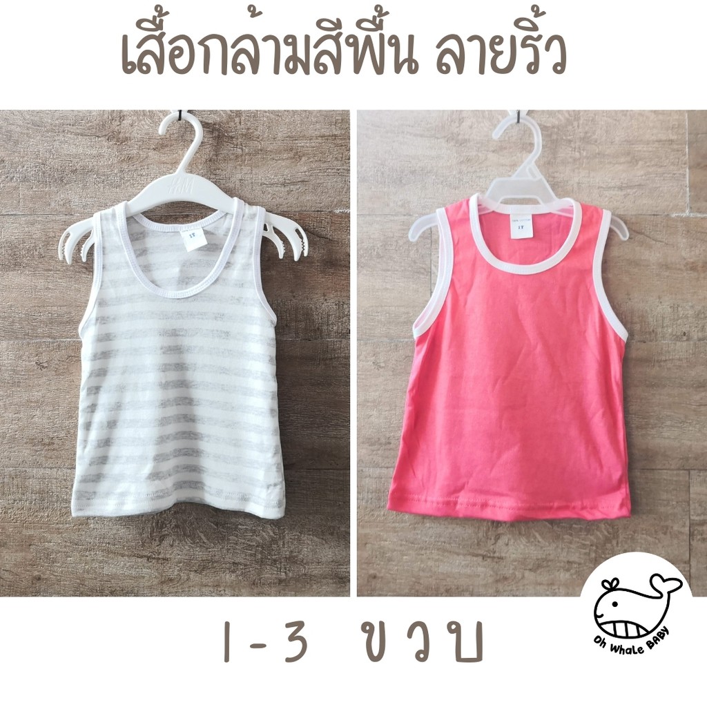 1-3 ขวบ / เสื้อกล้ามเด็ก ลายริ้ว สีพื้น ใส่สบาย ราคาถูก