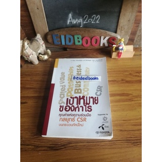 เป้าหมายของกำไร : คุณค่าแห่งความร่วมมือ กลยุทธ์​CSR ฯ 🔺The Network  หนังสือ​คู่มือCSR/มือสอง