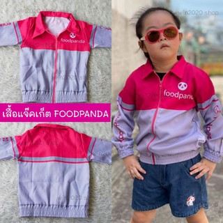 เสื้อแจ็คเก็ต foodpanda เสื้อแจ๊คเก็ตเด็ก เสื้อแจ๊คเก็คฟู้ดแพนด้าเด็ก ชุดอาชีพเด็ก foodpanda