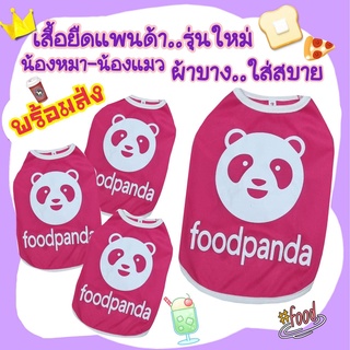 เสื้อหมา แมว "แพนด้า"ผ้ายืด...ใส่สบาย**พร้อมส่ง ***กรุณาอ่านรายละเอียดของขนาดเสื้อก่อนกดสั่งนะคะ***