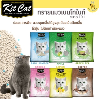 Kit Cat ทรายแมวเบนโทไนท์ ขนาด 10 ลิตร