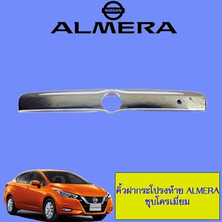 คิ้วฝากระโปรงท้าย Nissan Almera 2011-2019 นิสสัน อัลเมร่า 2011-2019 ชุบโครเมี่ยม