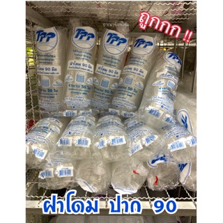 ฝาโดม 90 ,ฝาโดม 95 (บรรจุ 50ใบ)