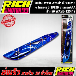 กันร้อน WAVE-125เก่า สีน้ำเงินลาย อะไหล่แต่งรถเวฟ125 เก่า J-SPEED งานเกรดAAA