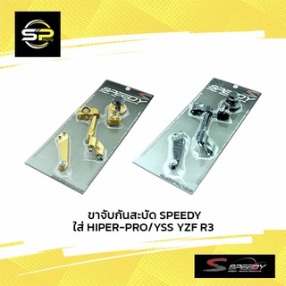 ขาจับกันสะบัด SPEEDY ใส่ HIPER-PRO/YSS YZF R3