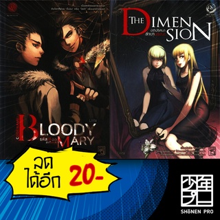 Bloody Mary&amp;The Dimension 1-2 (2 เล่มจบ) | 1168 พับลิชชิ่ง Lilita