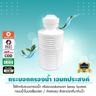 กระบอกกรองน้ำ เอนกประสงค์ (ขนาดเล็ก) ใช้สำหรับระบบกรองน้ำหรือระบบพ่นหมอก spray system กรองหยาบ กรองทางดูด