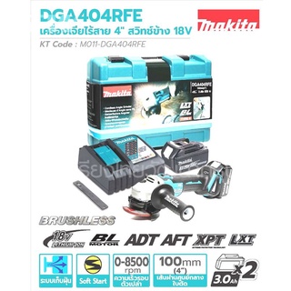 MAKITA​ DGA404RFE เครื่องเจียร์ไร้สาย 4" 18V​ พร้อมแท่นชาร์จและแบตเตอรี่2ก้อน​ ของแท้​ ลูกหมูไร้สาย​ 4"