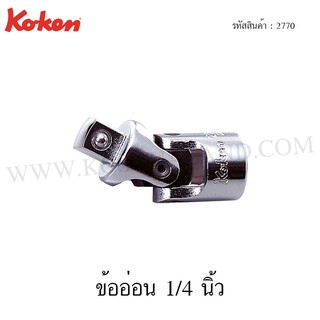 Koken ข้ออ่อน 1/4 นิ้ว รุ่น 2770 (Universal Joint)