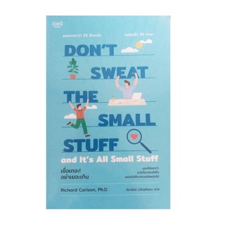 หนังสือ เชื่อเถอะ! อย่าเยอะเกิน : Dont Sweat the Small Stuff and Its All Small Stuff