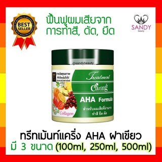 ขายดี! ทรีทเม้นท์ผม Caring AHA Formula แคริ่ง (ฝาเขียว) สูตรเอเอชเอ มี3ขนาด ฟื้นฟูผมเสียจากการทำสี ยืด ดัด