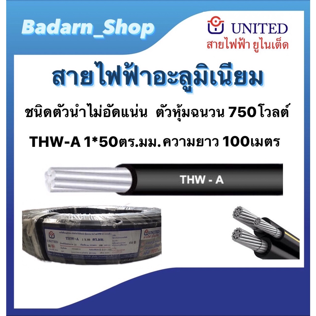 สายไฟอะลูมิเนียมTHW-A 1*50ตร.มม. ยาว100ม. ตัวหุ้มฉนวน750โวลต์ มอก.293-2541