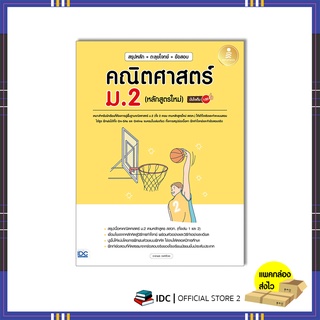 หนังสือ สรุปหลัก + ตะลุยโจทย์ + ข้อสอบ คณิตศาสตร์ ม.2 (หลักสูตรใหม่) มั่นใจเต็ม 100 9786164873261