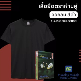 (พร้อมส่ง) เสื้อตราห่าน เสื้อยืดผู้ชาย ตราห่านคู่ คอกลม สีดำ รุ่น Classic เสื้อยืดตราห่าน เสื้อยืดสีขาว เสื้อยืดคอตตอน