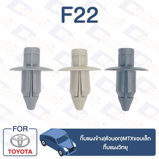 กิ๊บล็อค กิ๊บแผงข้าง (ตัวนอก) ขอบเล็ก TOYOTA【F22】