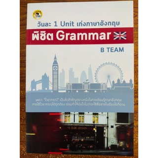 หนังสือภาษาอังกฤษ  วันละ 1 Unit เก่งภาษาอังกฤษพิชิต Grammar