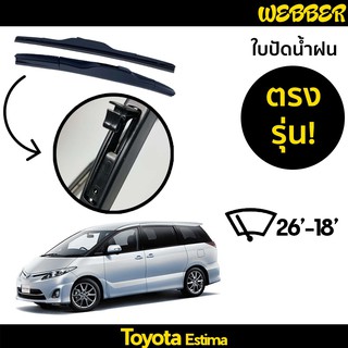 ที่ปัดน้ำฝน ใบปัดน้ำฝน ซิลิโคน ตรงรุ่น Toyota Estima  ไซส์ 26-18 ยี่ห้อ Webber